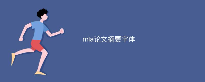 mla论文摘要字体