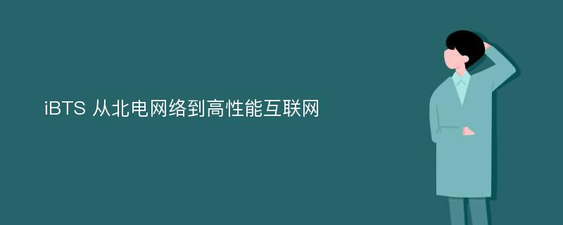 iBTS 从北电网络到高性能互联网