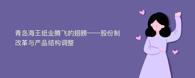 青岛海王纸业腾飞的翅膀——股份制改革与产品结构调整