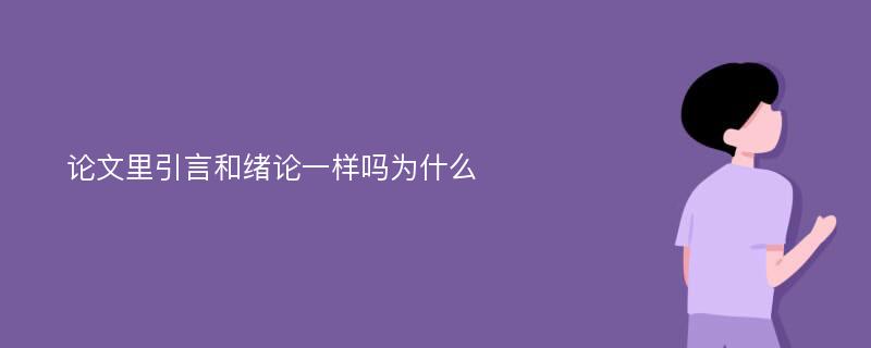 论文里引言和绪论一样吗为什么