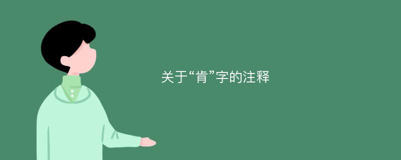 关于“肯”字的注释