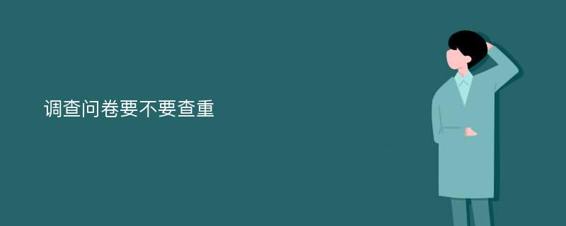 调查问卷要不要查重