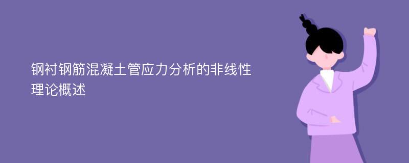 钢衬钢筋混凝土管应力分析的非线性理论概述