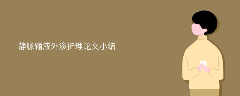 静脉输液外渗护理论文小结