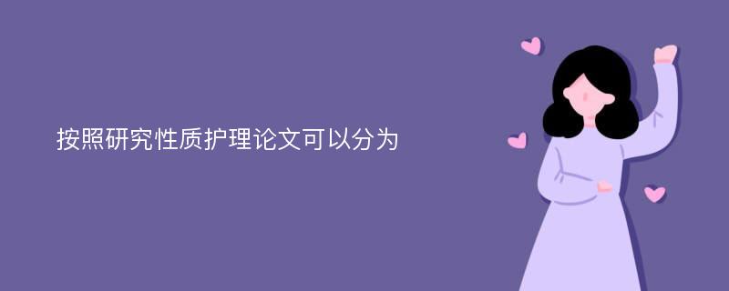 按照研究性质护理论文可以分为