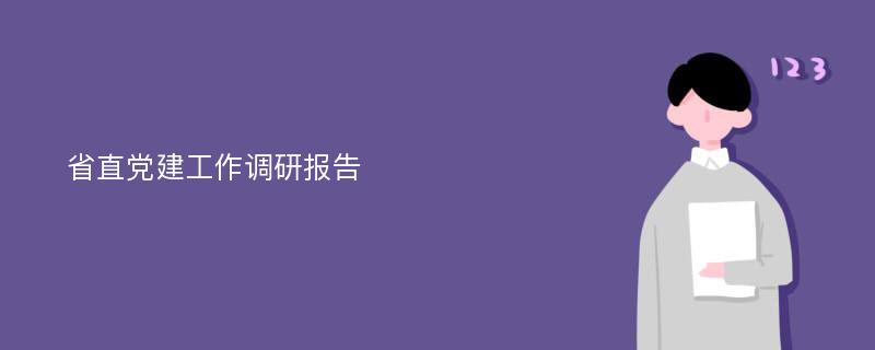 省直党建工作调研报告