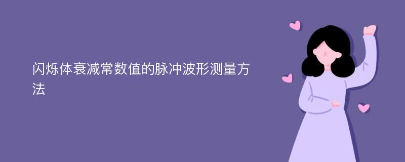 闪烁体衰减常数值的脉冲波形测量方法