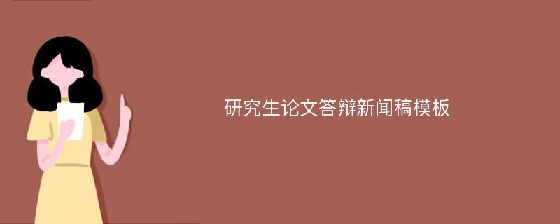 研究生论文答辩新闻稿模板