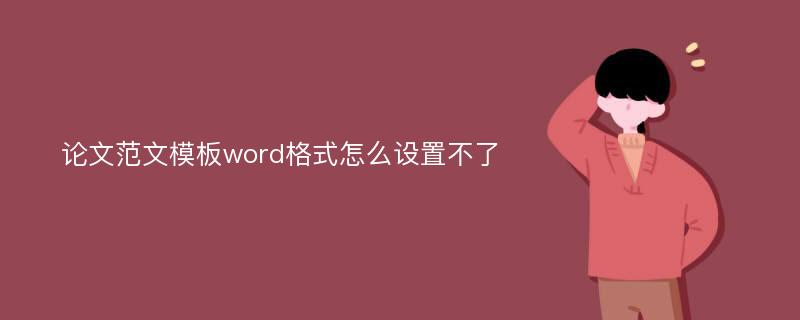 论文范文模板word格式怎么设置不了