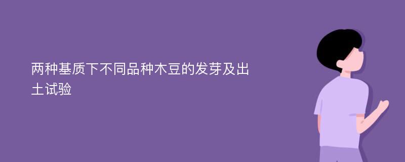 两种基质下不同品种木豆的发芽及出土试验