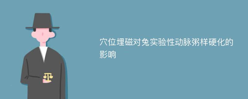 穴位埋磁对兔实验性动脉粥样硬化的影响