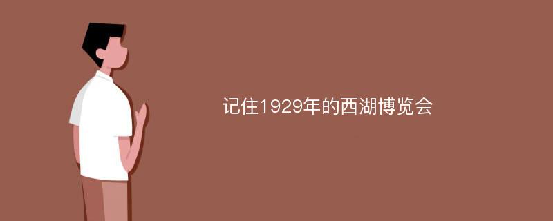 记住1929年的西湖博览会