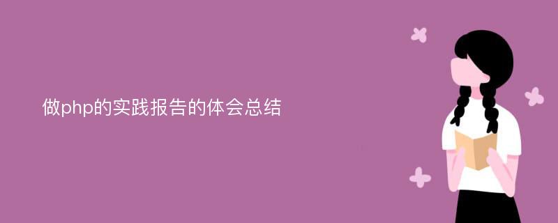 做php的实践报告的体会总结