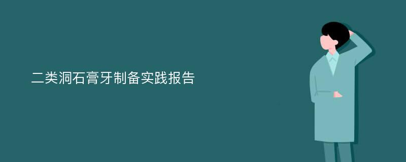 二类洞石膏牙制备实践报告