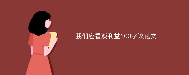 我们应看淡利益100字议论文