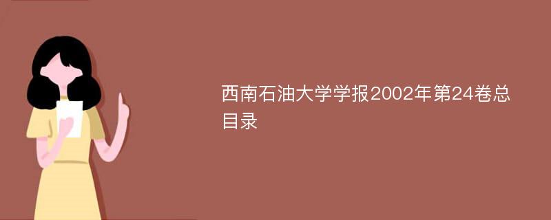 西南石油大学学报2002年第24卷总目录