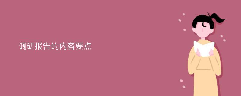 调研报告的内容要点