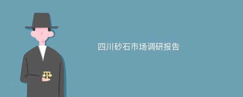 四川砂石市场调研报告