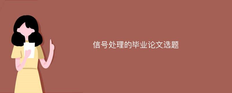 信号处理的毕业论文选题