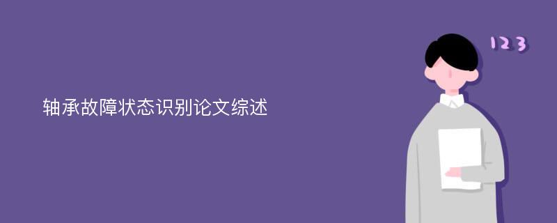 轴承故障状态识别论文综述