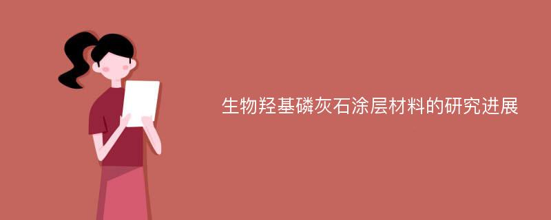 生物羟基磷灰石涂层材料的研究进展