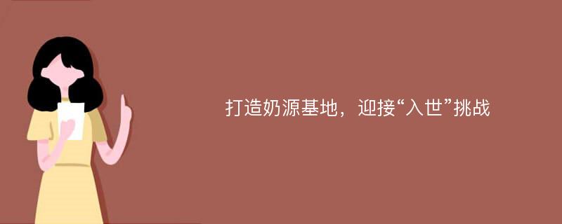 打造奶源基地，迎接“入世”挑战