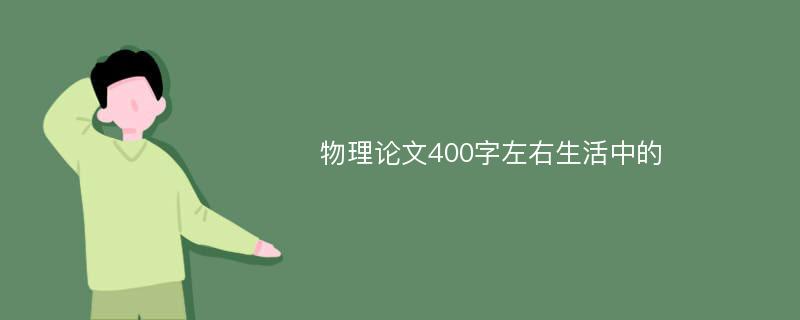 物理论文400字左右生活中的