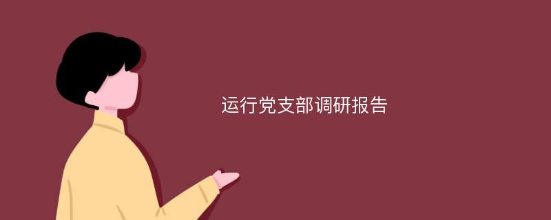 运行党支部调研报告