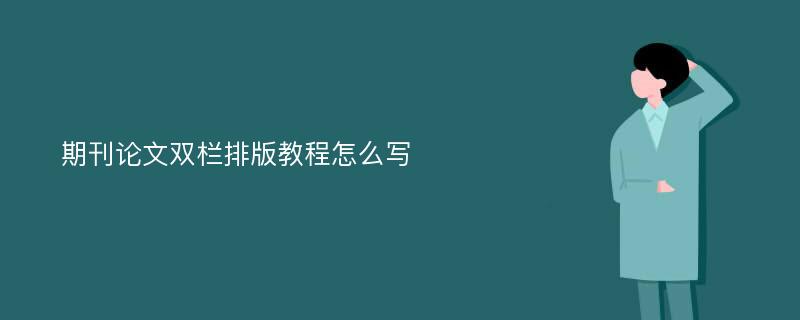 期刊论文双栏排版教程怎么写