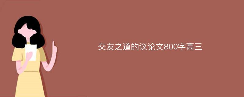 交友之道的议论文800字高三