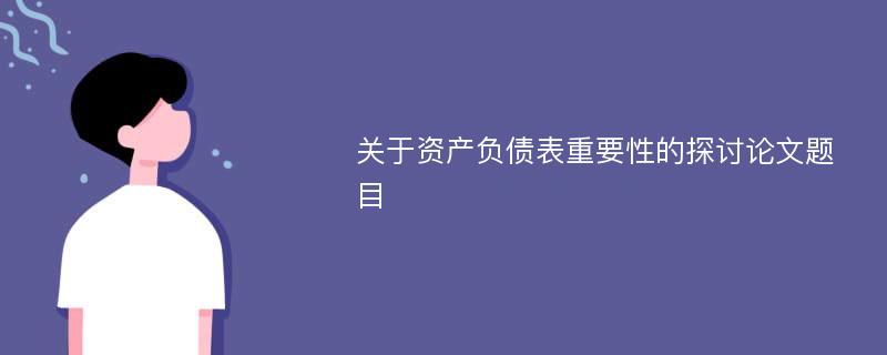 关于资产负债表重要性的探讨论文题目