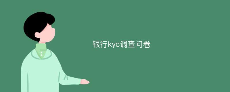 银行kyc调查问卷