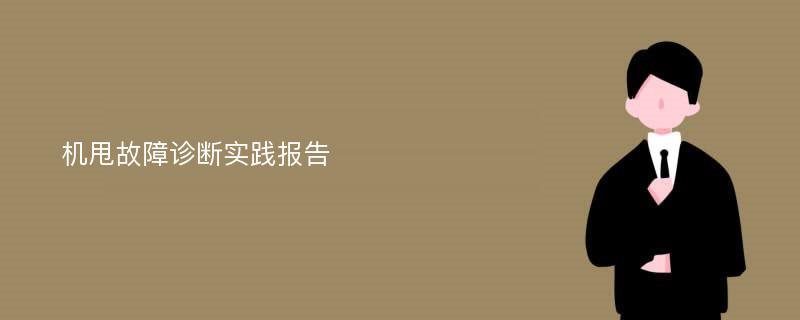 机甩故障诊断实践报告