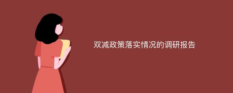 双减政策落实情况的调研报告