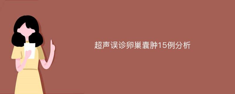 超声误诊卵巢囊肿15例分析