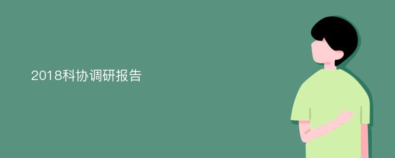 2018科协调研报告