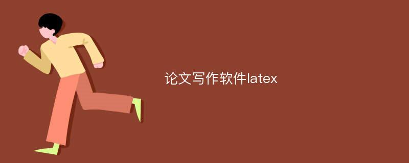 论文写作软件latex