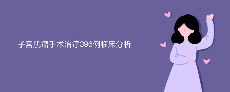 子宫肌瘤手术治疗396例临床分析