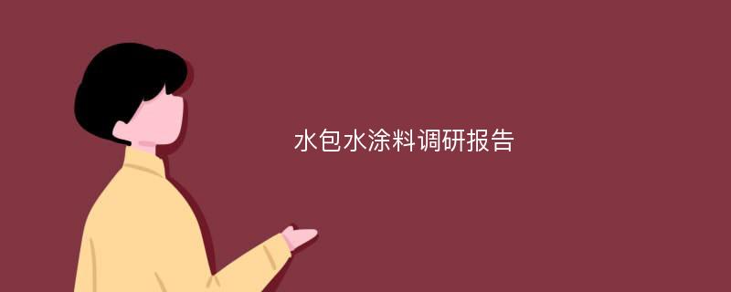 水包水涂料调研报告