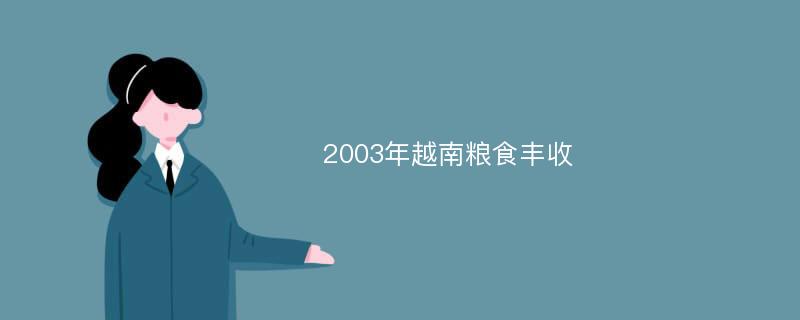 2003年越南粮食丰收