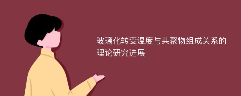 玻璃化转变温度与共聚物组成关系的理论研究进展