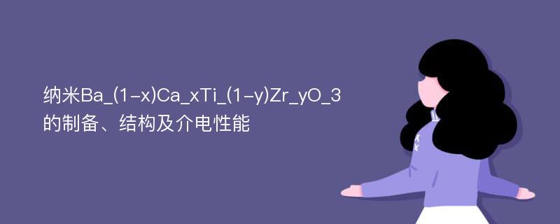 纳米Ba_(1-x)Ca_xTi_(1-y)Zr_yO_3的制备、结构及介电性能