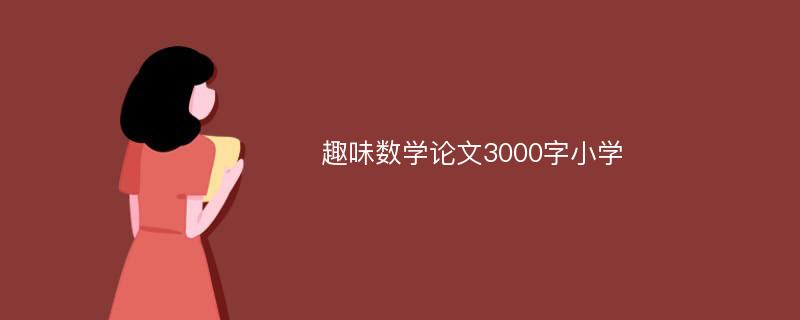 趣味数学论文3000字小学