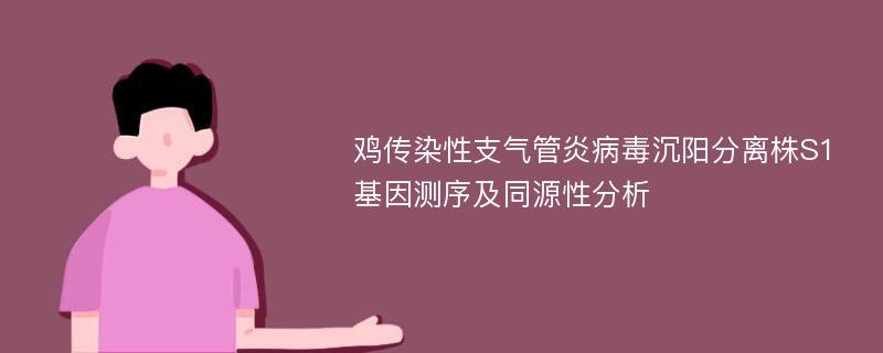 鸡传染性支气管炎病毒沉阳分离株S1基因测序及同源性分析