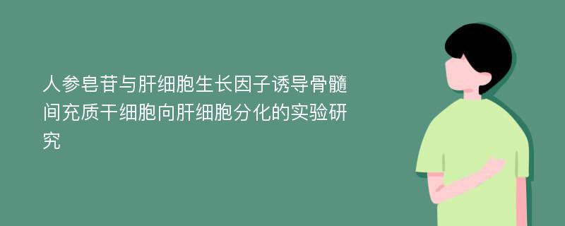 人参皂苷与肝细胞生长因子诱导骨髓间充质干细胞向肝细胞分化的实验研究