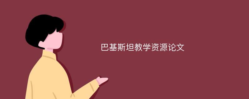 巴基斯坦教学资源论文