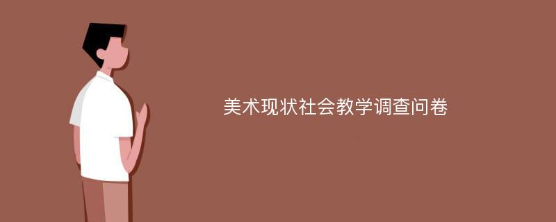 美术现状社会教学调查问卷