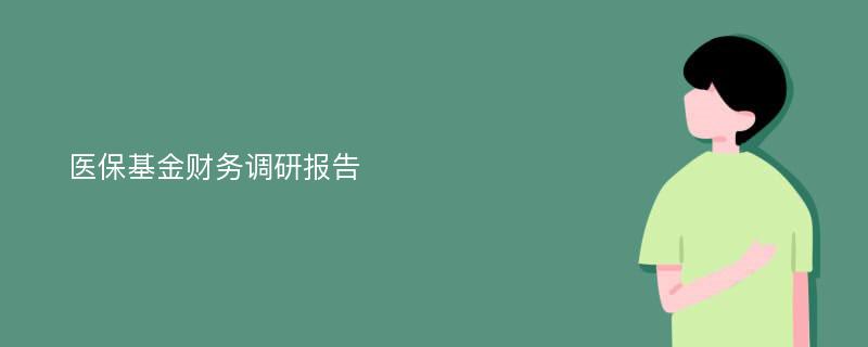 医保基金财务调研报告