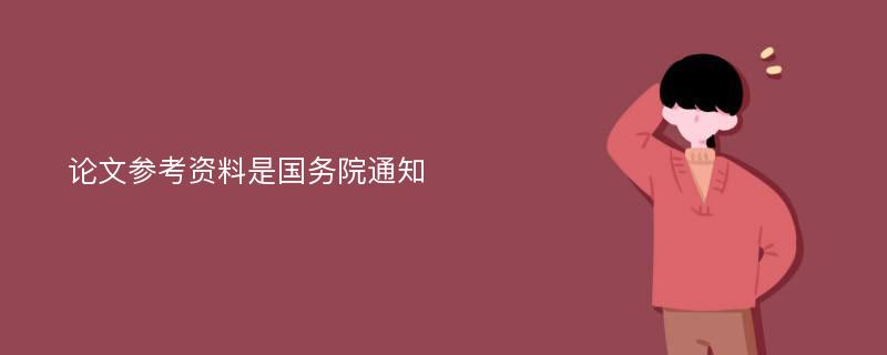 论文参考资料是国务院通知