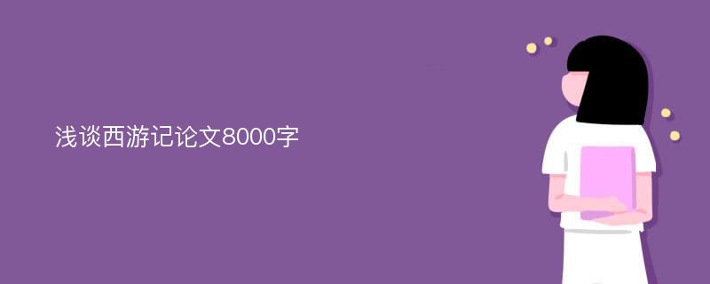 浅谈西游记论文8000字